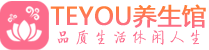 武汉江汉桑拿体验-武汉江汉水疗油压spa养生馆-Teyou养生